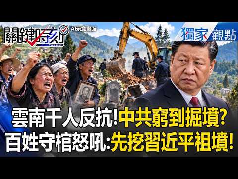 Thousands in Yunnan Resist the CCP: "Stealing Money Even From the Dead"?! So Broke They're Diggin...