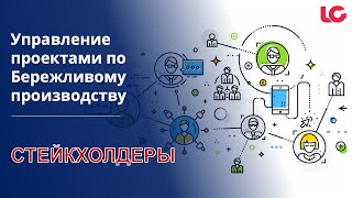 Практика работы со стейкхолдерами. Управление проектами по Бережливому производству