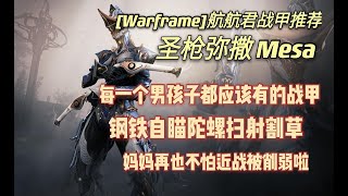 [Warframe戰甲神兵]Mesa女槍，每一個男孩子應該有的夢中情 ... 