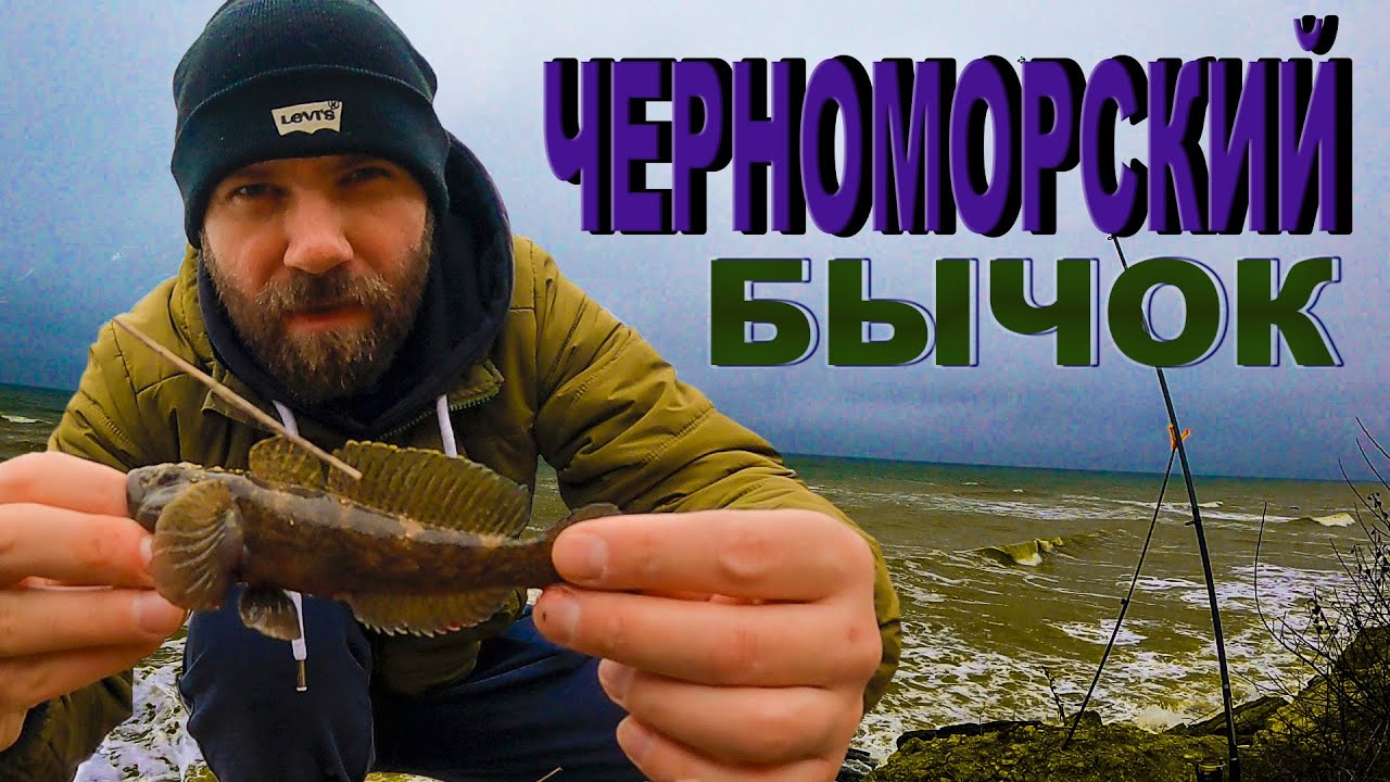ЛОВЛЮ КРУПНОГО ЧЕРНОМОРСКОГО БЫЧКА ЧЁРНОМ МОРЕ В ШТОРМОВУЮ ПОГОДУ - YouTube