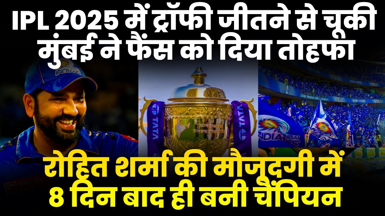IPL25 में ट्रॉफी जीतने से चूकी मुंबई ने फैंस को दिया तोहफा .रोहित शर्मा ...