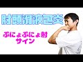 肘頭滑液包炎:肘関節(Part.4)