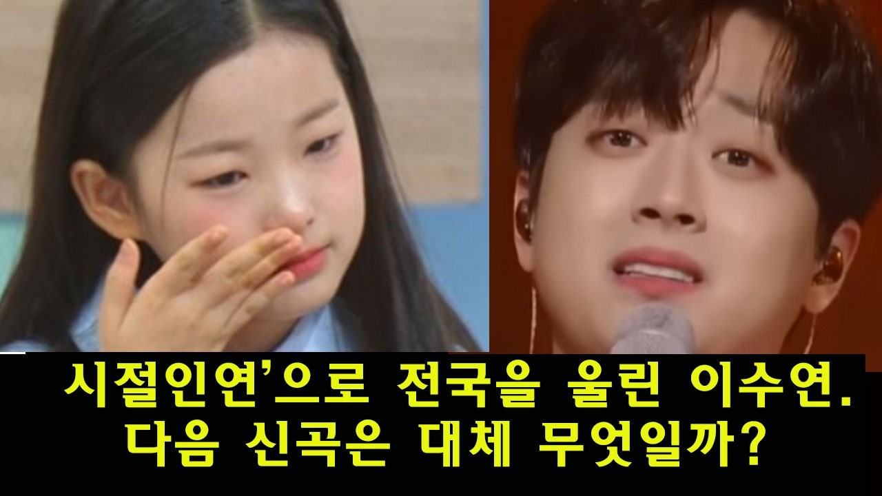 현역가왕3 ‘시절인연’으로 전국을 울린 이수연.  다음 신곡은 대체 무엇일까?  팬들은 기다리다 지쳐버릴 지경이다.