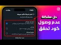 حل مشكلة عدم وصول كود تحقق انستقرام على الرقم أو البريد 