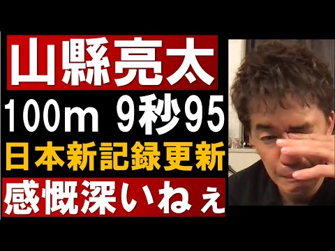 山縣亮太！9秒95の日本新記録更新！陸上男子100メートル【武井壮　切り抜き】