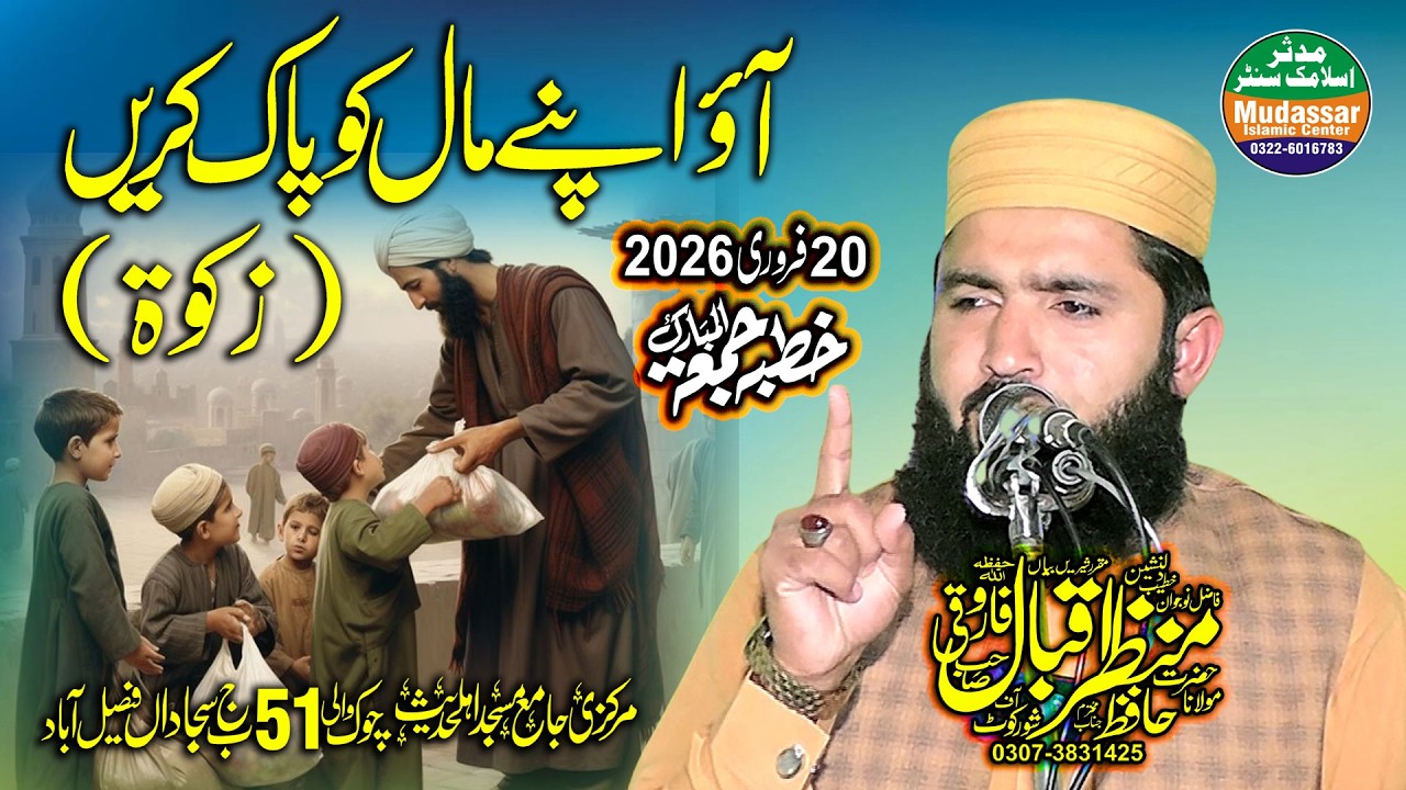 Apne Maal Ko Pak Kro (Zakaat) | Qari Manzar Iqbal Farooqi | important khutbah jummah 20-02-2026