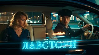 Когда первая любовь возвращается слишком поздно. Лавстори. Комедийная мелодрама
