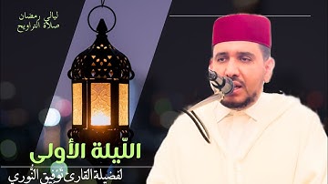 ليالي رمضان - مقتطف من الليلة الأولى لفضيلة القارئ توفيق النوري (الصّيغة المغربية الأصيلة)