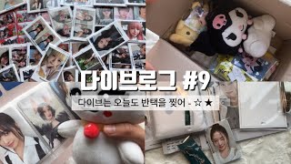 [ 다이브로그 #9 ] 다이브는 오늘도 반택을 찢어 - ☆ ★ • 나오이 맂프 • 다이브 키트 • 맂프 • 리즈 • 아이브