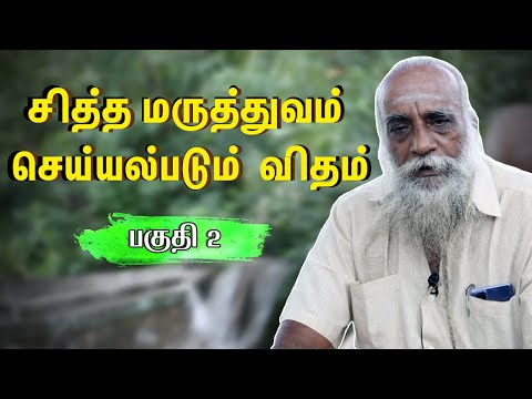 சித்தி தரும் சித்த மருத்துவம்  - பகுதி 2 - அதிசய மருத்துவர்