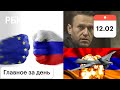 Навальный: крики и шутки в суде. МИД: РФ готова к разрыву с ЕС. Турция о дронах Армении