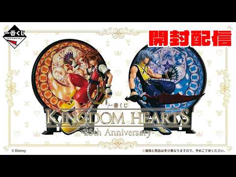 開封配信】一番くじ KINGDOM HEARTS -25th Anniversary- - YouTube