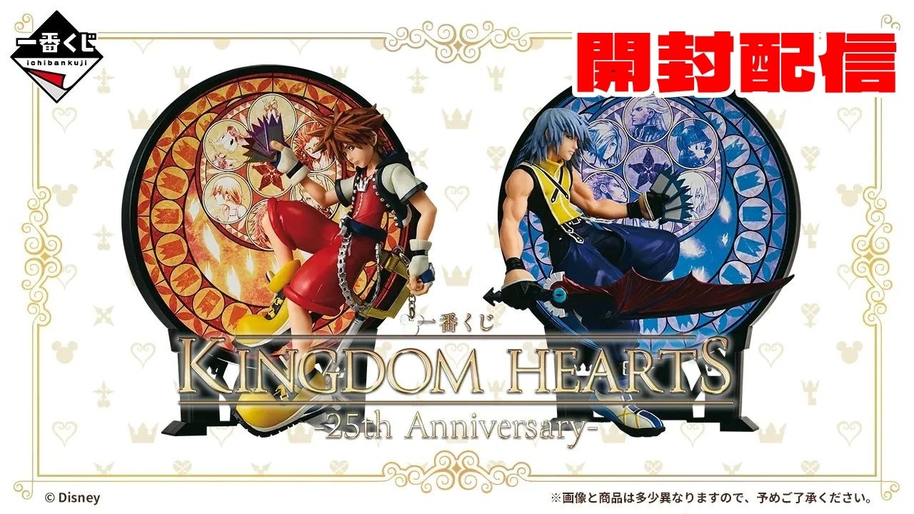 開封配信】一番くじ KINGDOM HEARTS -25th Anniversary- - YouTube