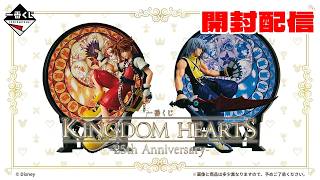 開封配信】一番くじ KINGDOM HEARTS -25th Anniversary- - YouTube