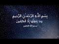 سورة الحجر بصوت القارئ اسلام صبحي صوت هادئ ومريح للنفس 