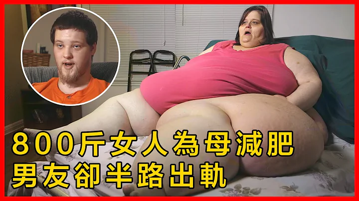 【完整版】800斤女人為母減肥，男友卻半路出軌！#奇聞異事  #紀錄片  #肥胖 #大胃王 - 天天要聞