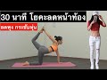 EP 43 Yoga workout โยคะลดพุง กระชับหุ่น 30 นาที