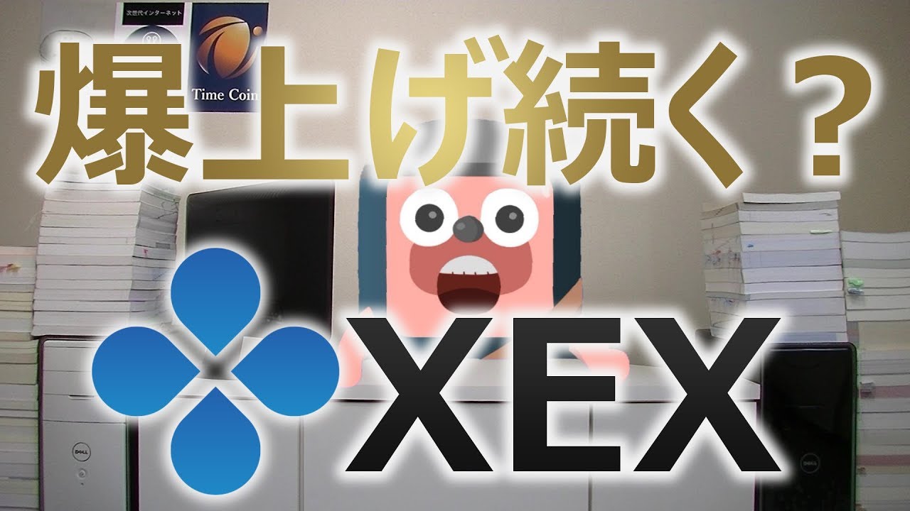 仮想通貨 XEX(ゼックス)の爆上げを検証。CROSS ExchangeとFCoinの取引所トークンは同じ道を歩むのか？ - YouTube
