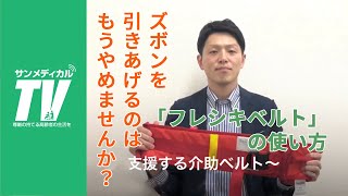 安心してつかまれる「フレキシベルト」の使い方｜移乗補助・介助ベルト【介護用品・福祉用具】