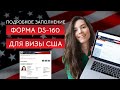 Форма DS 160 для визы в США Что писать где искать информацию полезные фишки Форма DS 160 для визы в США Что писать где искать информацию полезные фишки