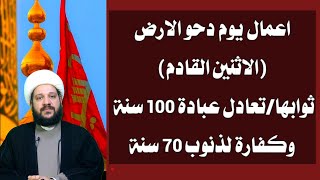 اعمال يوم دحو الارض(الاثنين القادم)ثوابها/تعادل عبادة 100 سنة وكفارة لذنوب 70 سنة/الشيخ احمد الهمامي