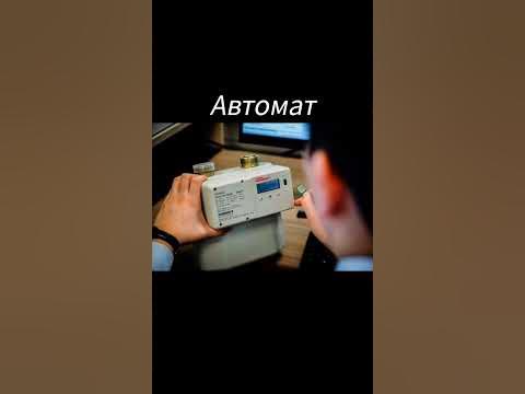 #газовый #счетчик #автомат #механика #shorts #youtube #subscribe # ...