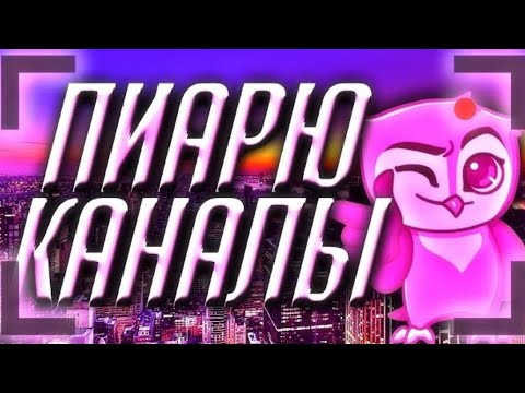 БЕСПЛАТНЫЙ ПИАР каналов