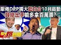 厭倦DPP獨大「藍白合」10月啟動？ 韓總出手能多拿百萬票？！-黃暐瀚 張禹宣 單厚之 羅旺哲 徐俊相《57爆新聞》精選篇 網路獨播版-2100-5