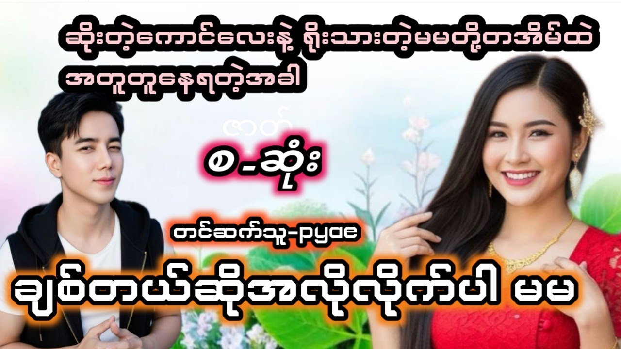 ချစ်တယ်ဆိုအလိုလိုက်ပါ မမ #မနဲ့မောင်ဇာတ်လမ်းလေး (စ/ဆုံး )#အိမ်ထောင်ရေးဇာတ်လမ်း