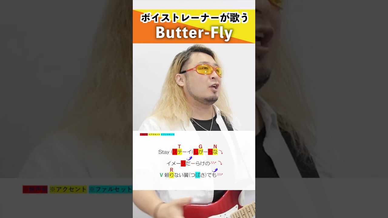 【ボイストレーナーが歌う】Butter-Fly / 和田光司【シアーミュージック福岡天神校 瑛士】#shorts