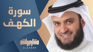 سورة الكهف الشيخ مشاري راشد العفاسي 1443هـ - 2022م