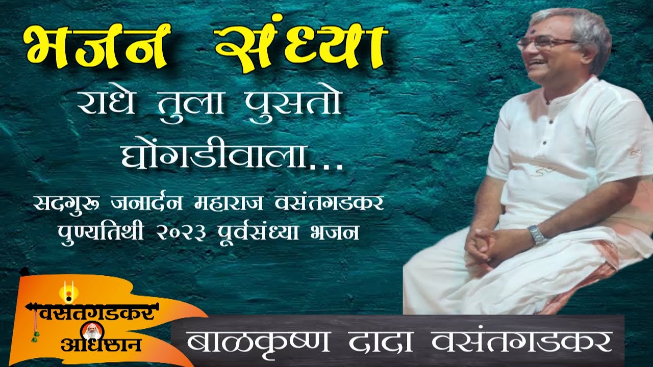 वसंतगडकर अधिष्ठानावरील सदगुरू पुण्यतिथी पूर्वसंध्या भजन... राधे तुला पुसतो ..बाळकृष्ण दादा वसंतगडकर