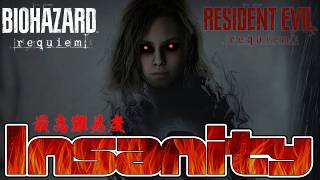 最高難易度『Insanity』初挑戦...→トロコンに向けて全てクリアする PART.8 STEAM版【バイオハザードレクイエム】【Resident Evil Requiem】【RE9IEM】