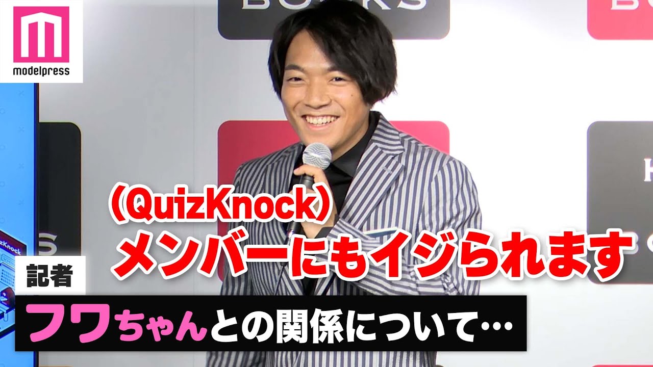 伊沢拓司、フワちゃんとの熱愛報道に言及「間違いなく仲は良い」【QuizKnock 5周年記念 記者発表会】