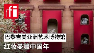 巴黎吉美博物馆蒋琼耳装置艺术展：红妆曼舞中国年 • RFI - 法广