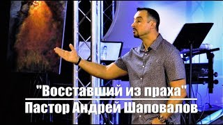 Пастор Андрей Шаповпалов Тема: 