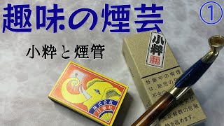 【煙管】「小粋」と煙管の吸いかたを解説します【趣味の煙芸①】