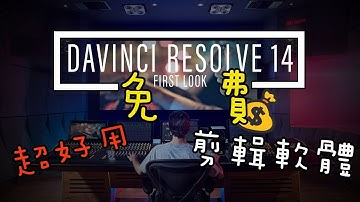 【RayLei】一款"免費"的超好用剪輯軟體!!Davinci Resolve 14入門教學!