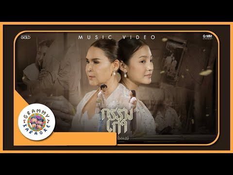 คาราโอเกะ กรรมเก่า - ศิริพร อำไพพงษ์