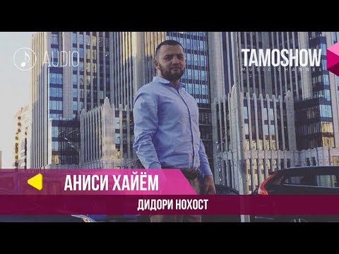 Аниси Хайём - Дидори нохост (Клипхои Точики 2019)