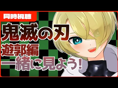 【同時視聴】鬼滅の刃「遊郭編5話」を見る少年【雑談】