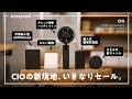 【Amazonプライムデー】CIOの革新的新作、もうこんな安くていいの…?