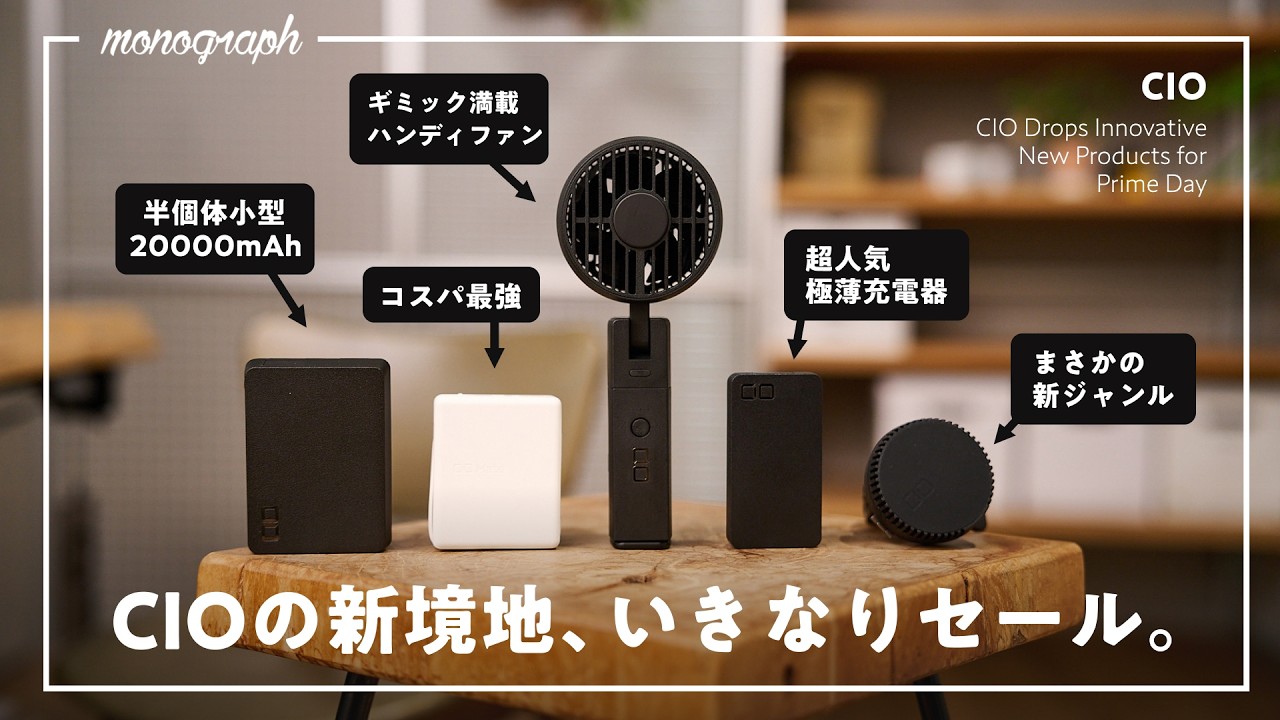 【Amazonプライムデー】CIOの革新的新作、もうこんな安くていいの…?