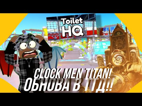 Видео: CLOCK MEN TITAN В ОБНОВЕ ТТД, разказываю что добавили в обнове