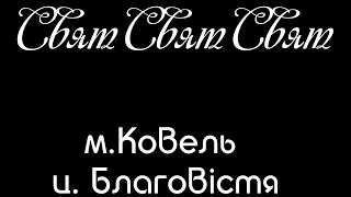 Хор м. Ковель ц. 《Благовістя》 | Свят! Свят! Свят!