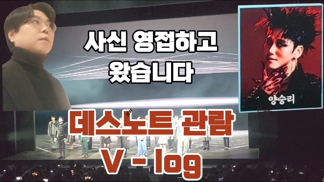 늘 승리하는 제자 양승리 사신 영접하고 왔습니다. 데스노트 관람 브이로그 규현, 산들, 양승리, 이영미, 케이 캐스팅 공연 #뮤지컬레슨 #뮤지컬입시 #뮤지컬데스노트 #양승리 #규현