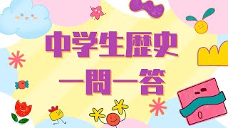 中学生で習う歴史一問一答。高校受験対策。高校受験にでる歴史クイズ。テスト対策、受験勉強に。