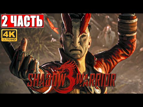 ПРОХОЖДЕНИЕ SHADOW WARRIOR 3 [4K] ➤ Часть 2 ➤ На Русском ➤ Геймплей и Обзор Шадоу Варриор 3 на ПК