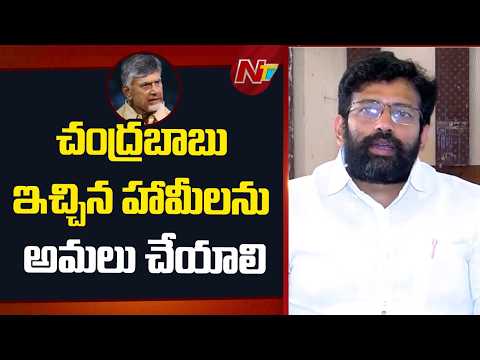 Jakkampudi Raja Demands Govt Fulfill Promises to Secretariat Staff | NTV Telugu