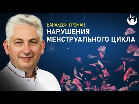 Откуда возникают нарушения менструального цикла